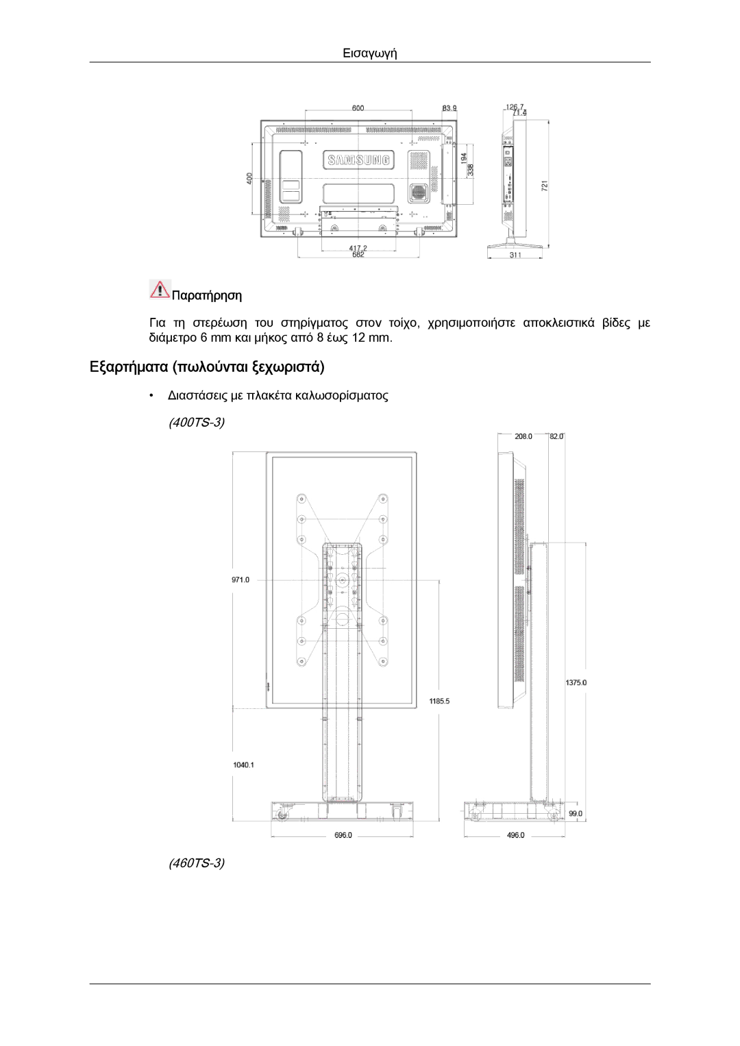 Samsung LH46CRPMBD/EN, LH46CRPMBC/EN, LH40CRPMBD/EN manual Εξαρτήματα πωλούνται ξεχωριστά, Παρατήρηση 