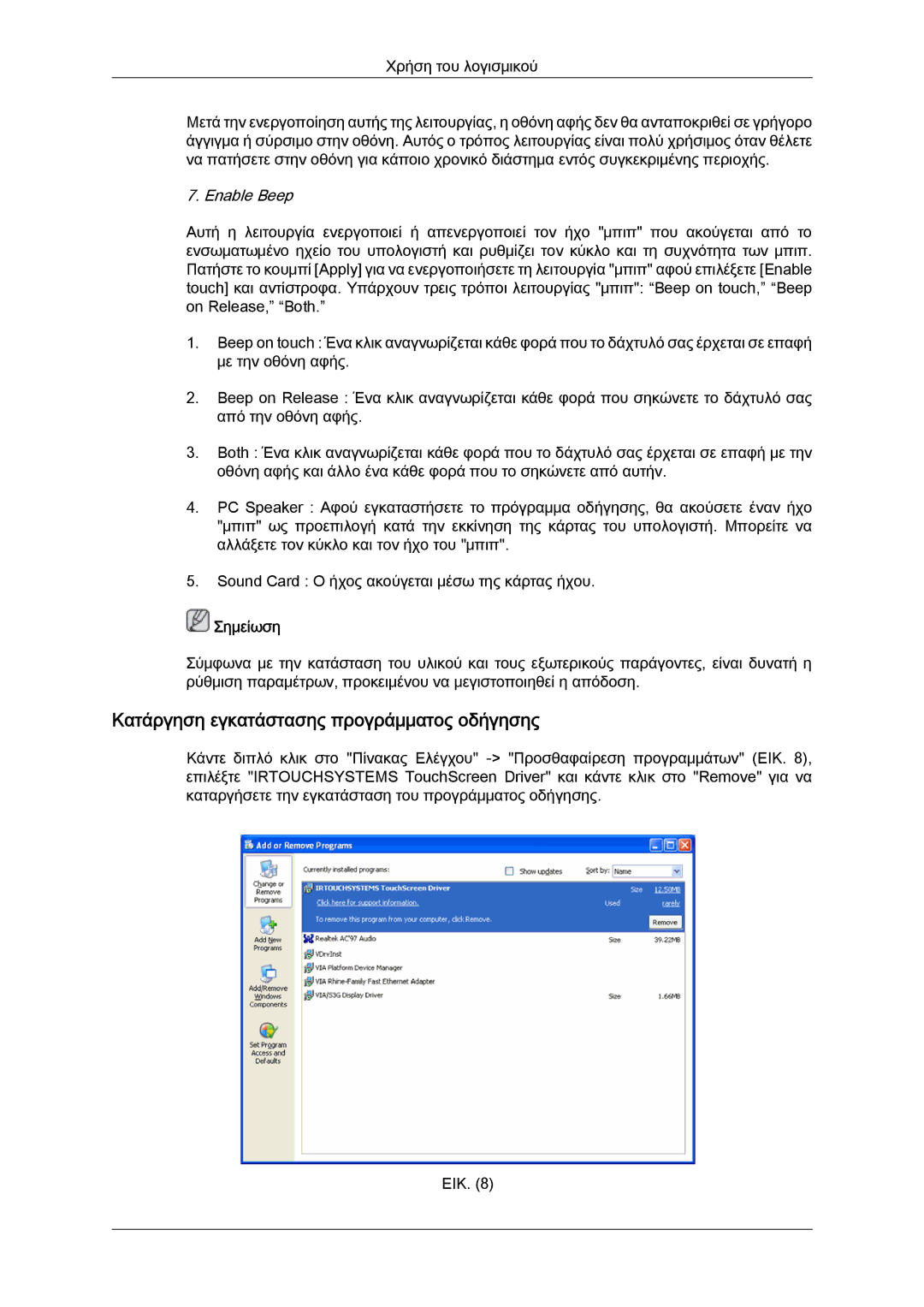 Samsung LH46CRPMBD/EN, LH46CRPMBC/EN, LH40CRPMBD/EN manual Κατάργηση εγκατάστασης προγράμματος οδήγησης, Enable Beep 