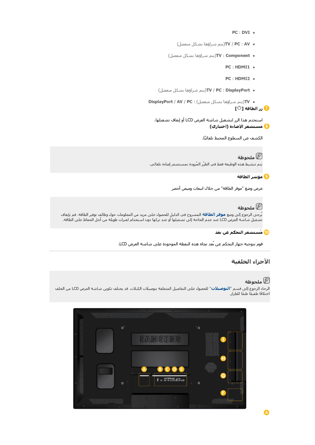 Samsung LH40CSPLBC/EN, LH46CSPLBC/EN ﺔﻴﻔﻠﺨﻟا ءاﺰﺟﻷا, ﺔﻗﺎﻄﻟا رز, يرﺎﻴﺘﺧا ةءﺎﺿﻹا ﺮﻌﺸﺘﺴﻣ, ﺔﻗﺎﻄﻟا ﺮﺷﺆﻣ, ﺪﻌﺑ ﻦﻋ ﻢﻜﺤﺘﻟا ﺮﻌﺸﺘﺴُﻣ 