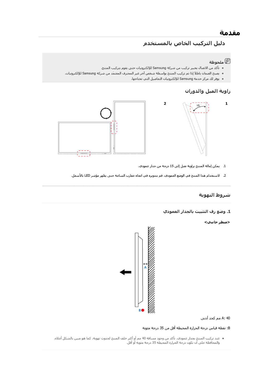 Samsung LH40CSPLBC/EN مﺪﺨﺘﺴﻤﻟﺎﺑ صﺎﺨﻟا ﺐﻴآﺮﺘﻟا ﻞﻴﻟد, ناروﺪﻟاو ﻞﻴﻤﻟا ﺔﻳواز, ﺔﻳﻮﻬﺘﻟا طوﺮﺷ, يدﻮﻤﻌﻟا راﺪﺠﻟﺎﺑ ﺖﻴﺒﺜﺘﻟا فر ﻊﺿو 