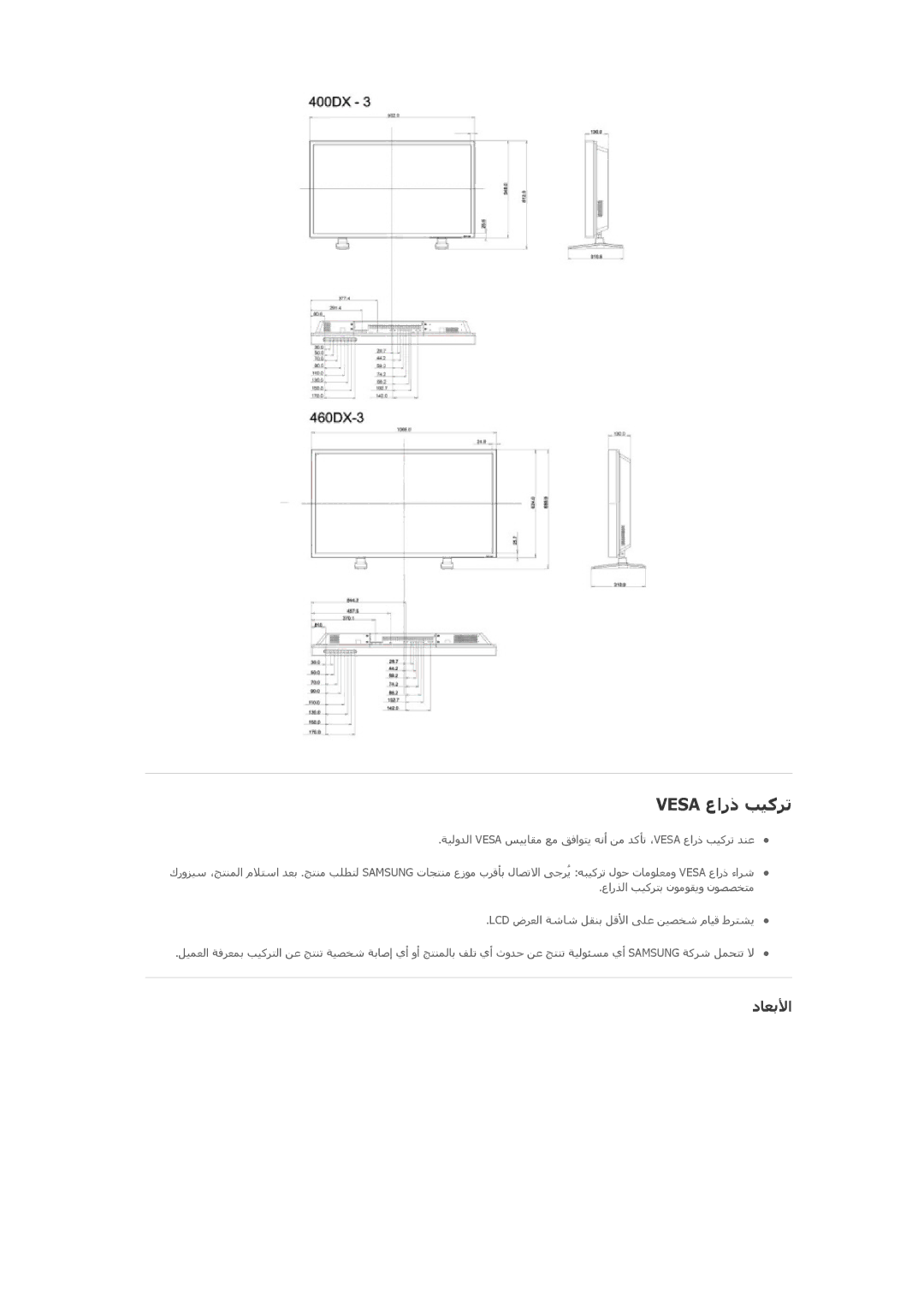 Samsung LH46CSPLBC/NG, LH46CSPLBC/EN, LH40CSPLBC/EN, LH40CSPLBC/HD, LH46CSPLBC/XY, LH40CSPLBC/XY manual Vesa عارذ ﺐﻴآﺮﺗ, دﺎﻌﺑﻷا 