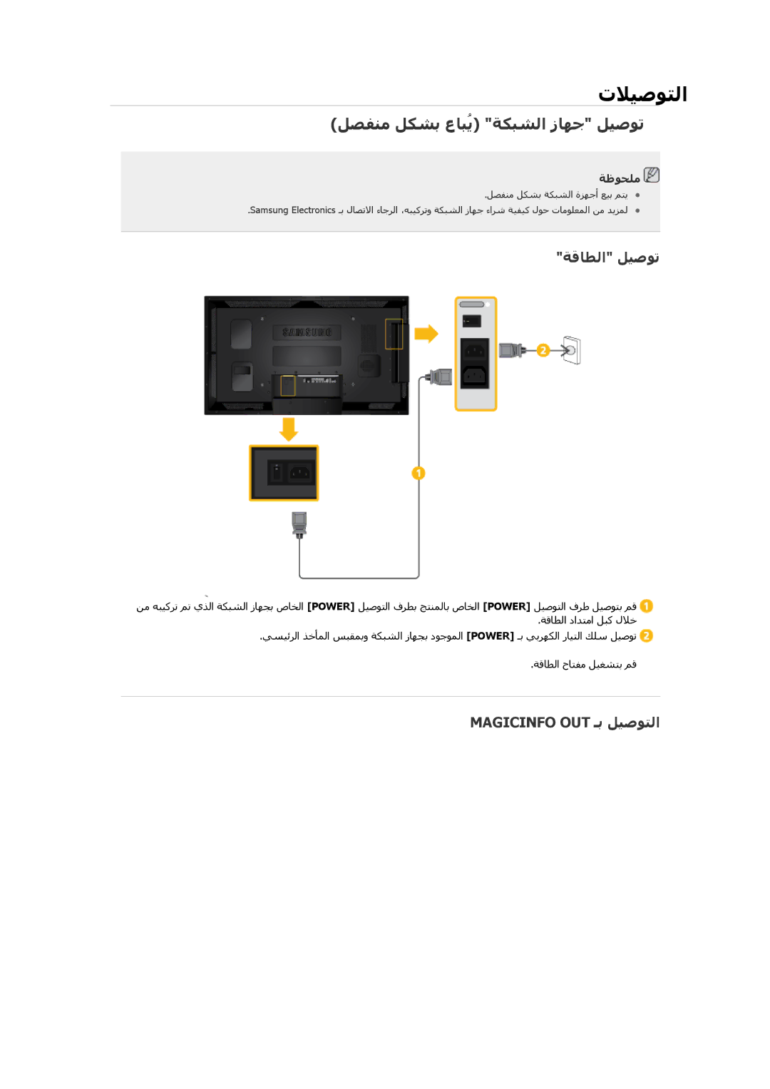 Samsung LH40CSPLBC/HD, LH46CSPLBC/EN manual ﻞﺼﻔﻨﻣ ﻞﻜﺸﺑ عﺎﺒُﻳ ﺔﻜﺒﺸﻟا زﺎﻬﺟ ﻞﻴﺻﻮﺗ, ﺔﻗﺎﻄﻟا ﻞﻴﺻﻮﺗ, Magicinfo OUT ـﺑ ﻞﻴﺻﻮﺘﻟا 