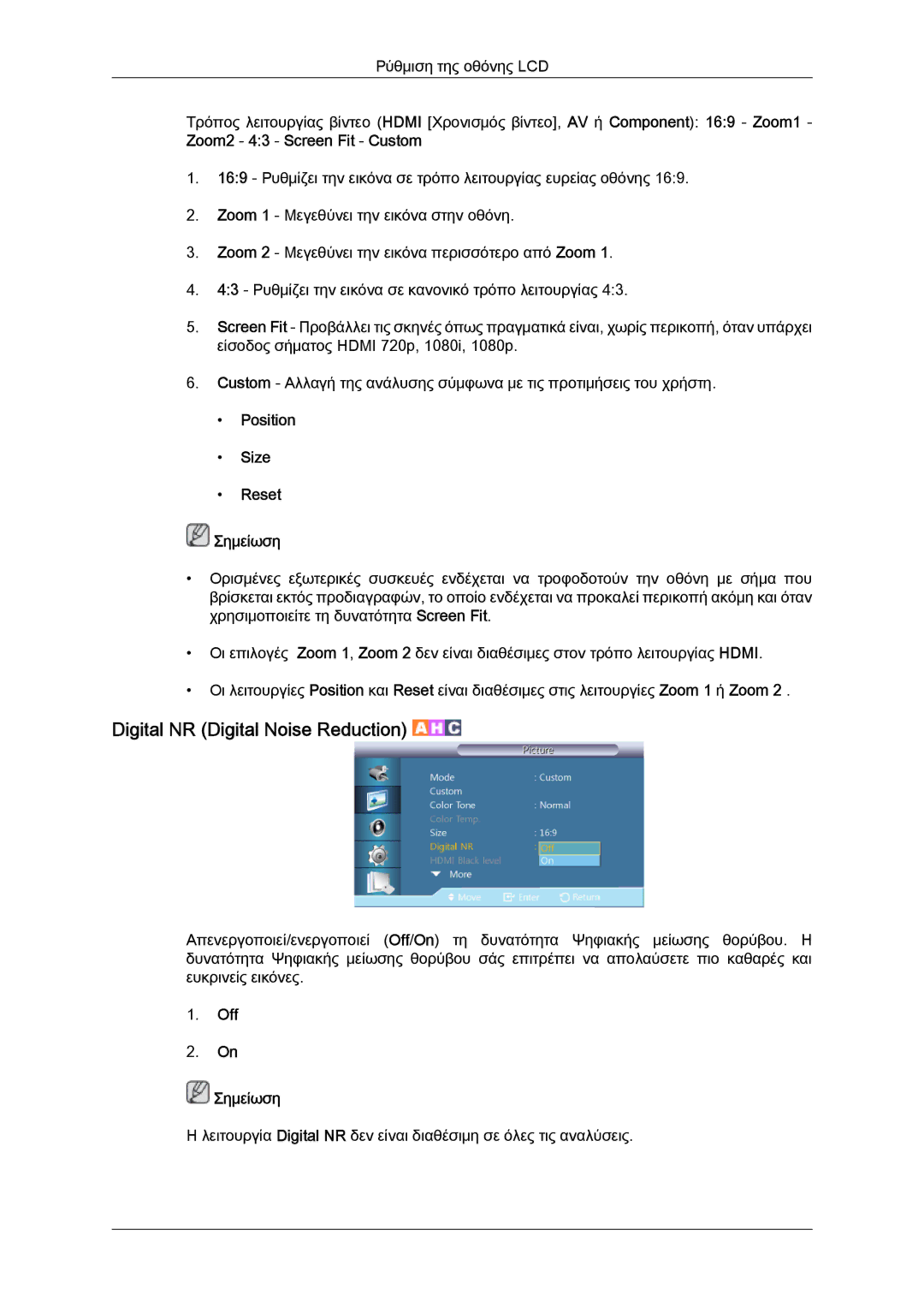 Samsung LH40CSPLBC/EN, LH46CSPLBC/EN manual Digital NR Digital Noise Reduction, Position Size Reset Σημείωση 