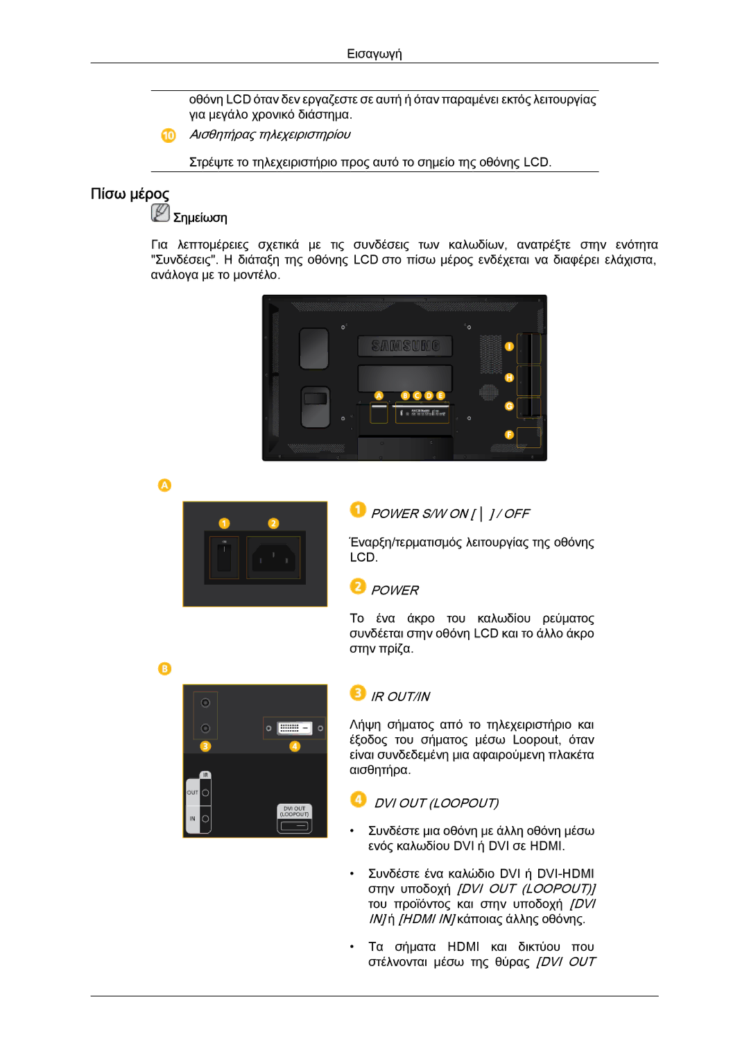 Samsung LH46CSPLBC/EN, LH40CSPLBC/EN manual Πίσω μέρος, Αισθητήρας τηλεχειριστηρίου, Power S/W on / OFF 