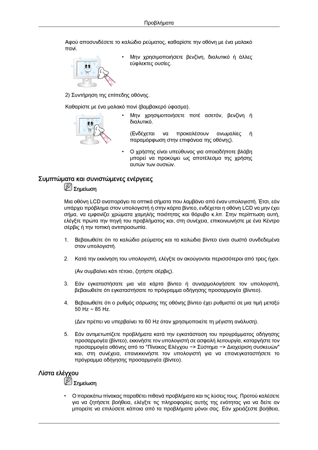 Samsung LH46CSPLBC/EN, LH40CSPLBC/EN manual Συμπτώματα και συνιστώμενες ενέργειες, Λίστα ελέγχου 