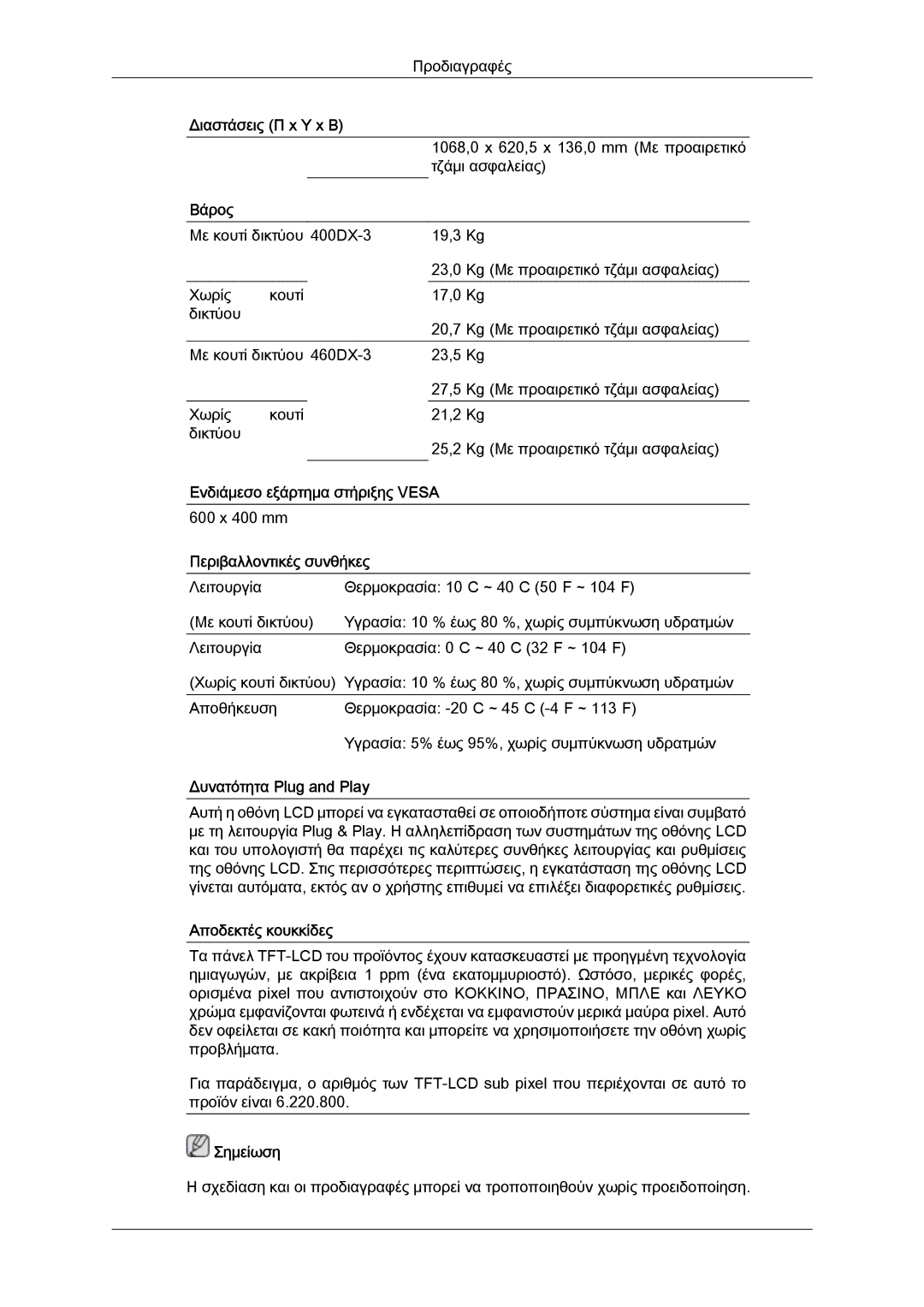 Samsung LH46CSPLBC/EN manual Βάρος, Ενδιάμεσο εξάρτημα στήριξης Vesa, Περιβαλλοντικές συνθήκες, Δυνατότητα Plug and Play 