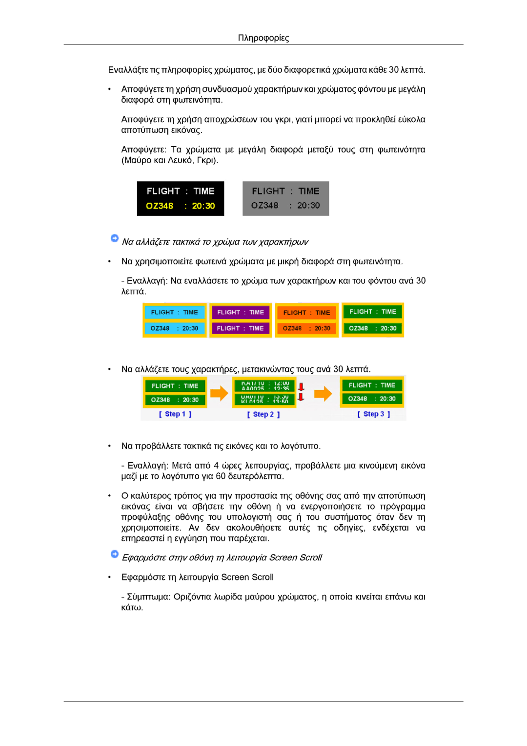 Samsung LH46CSPLBC/EN manual Να αλλάζετε τακτικά το χρώμα των χαρακτήρων, Εφαρμόστε στην οθόνη τη λειτουργία Screen Scroll 