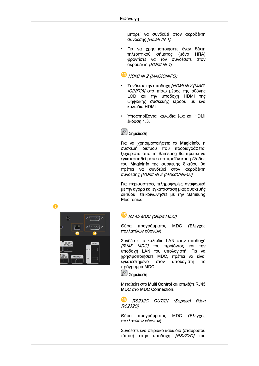 Samsung LH40CSPLBC/EN, LH46CSPLBC/EN manual RJ 45 MDC Θύρα MDC, RS232C OUT/IN Σειριακή θύρα RS232C 