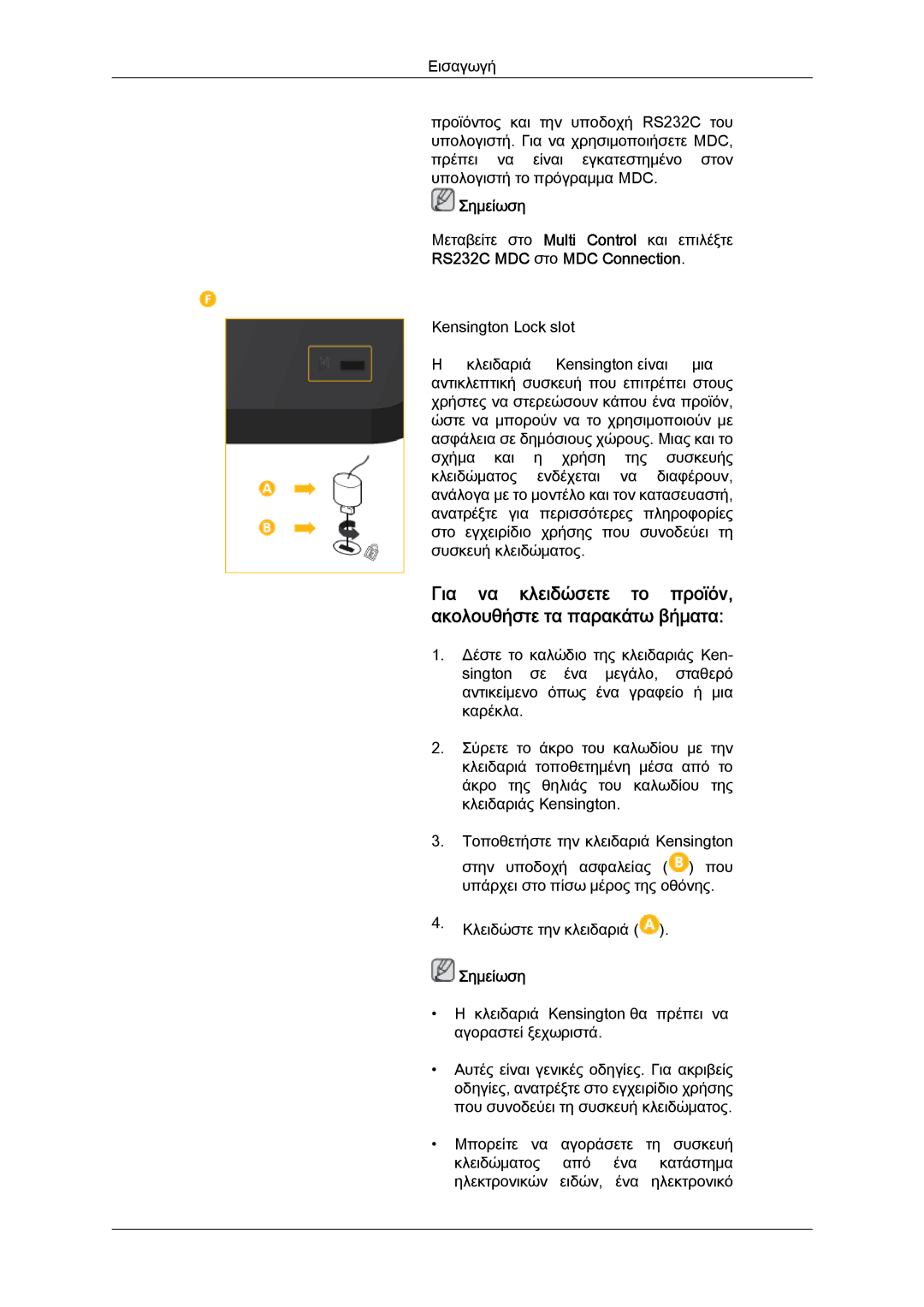 Samsung LH46CSPLBC/EN, LH40CSPLBC/EN manual Για να κλειδώσετε το προϊόν, ακολουθήστε τα παρακάτω βήματα 