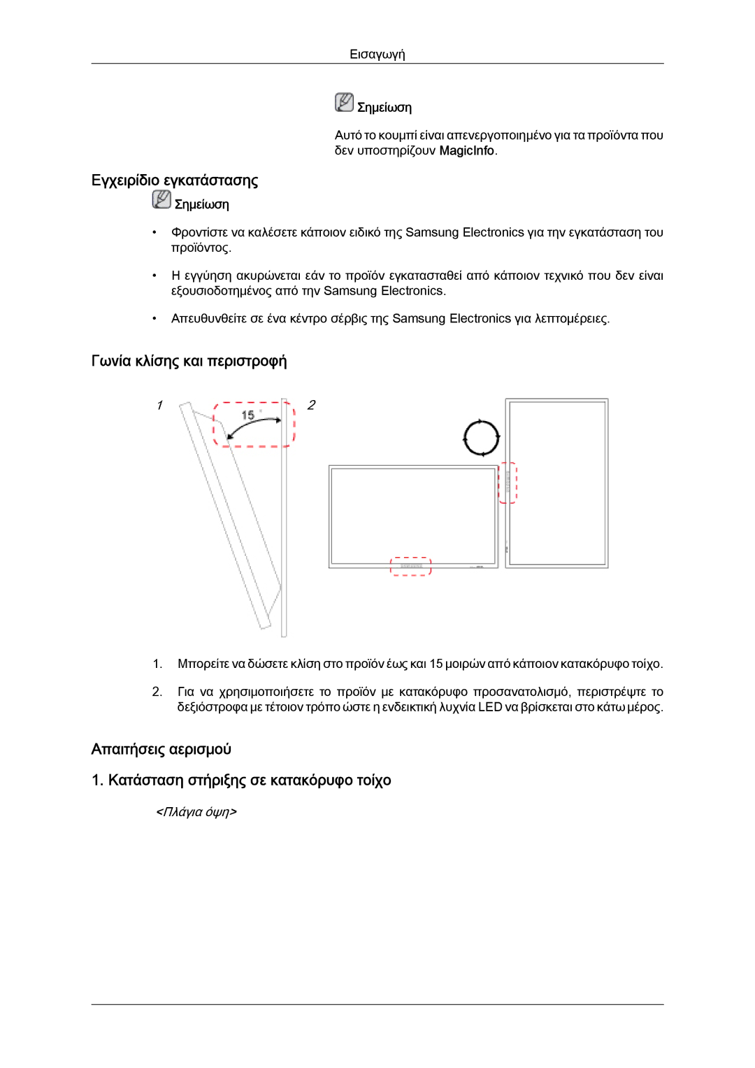 Samsung LH40CSPLBC/EN, LH46CSPLBC/EN manual Εγχειρίδιο εγκατάστασης, Γωνία κλίσης και περιστροφή, Πλάγια όψη 