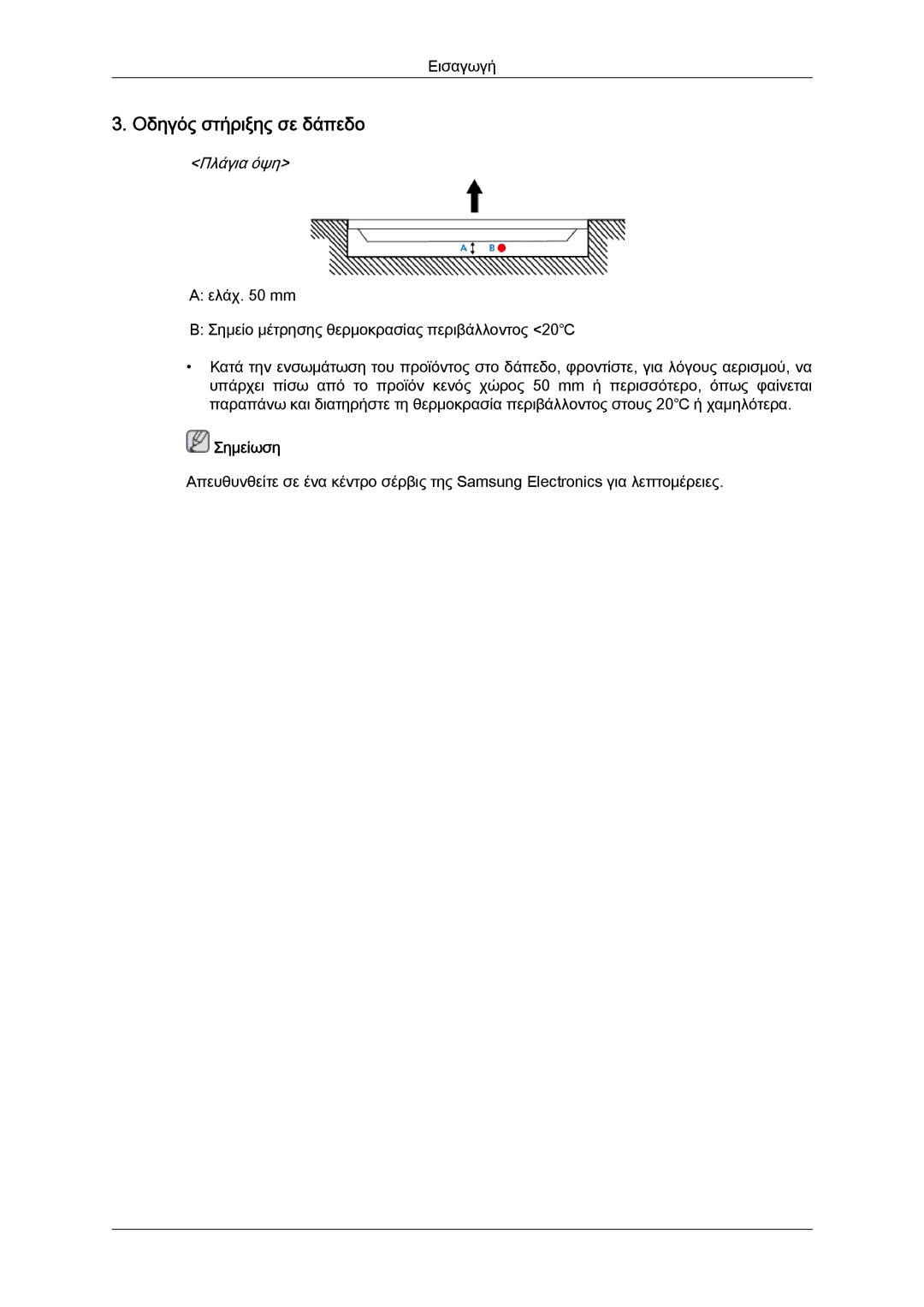 Samsung LH40CSPLBC/EN, LH46CSPLBC/EN manual Οδηγός στήριξης σε δάπεδο 