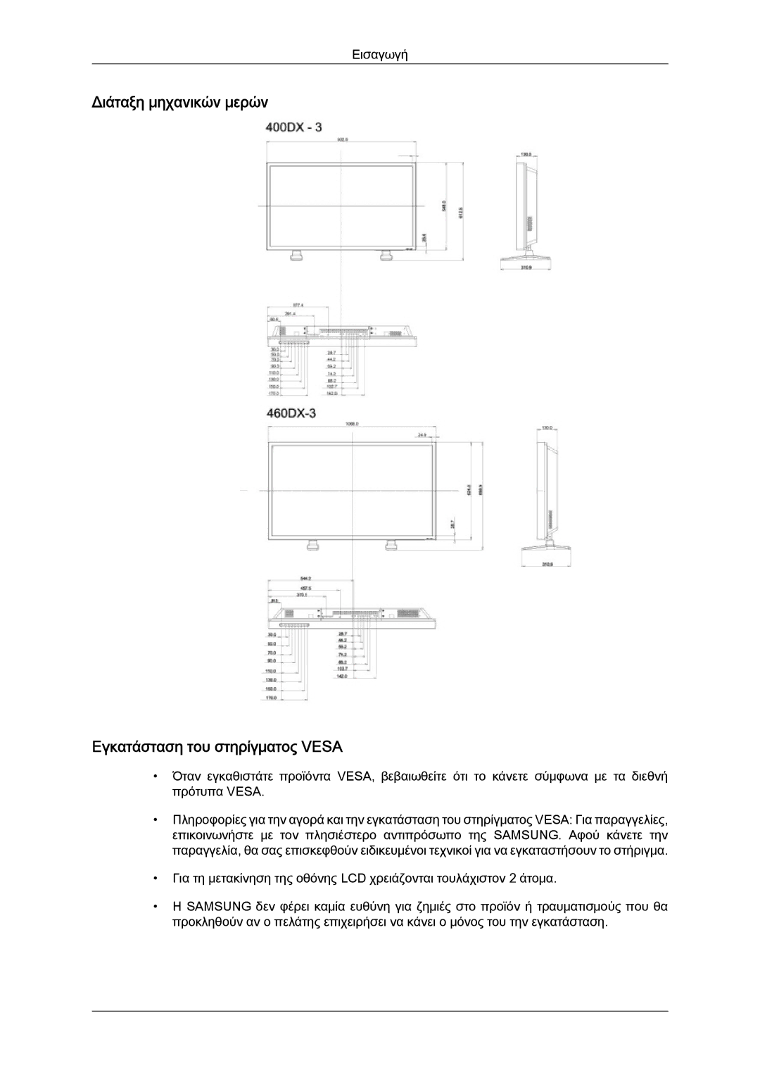 Samsung LH46CSPLBC/EN, LH40CSPLBC/EN manual Διάταξη μηχανικών μερών Εγκατάσταση του στηρίγματος Vesa 