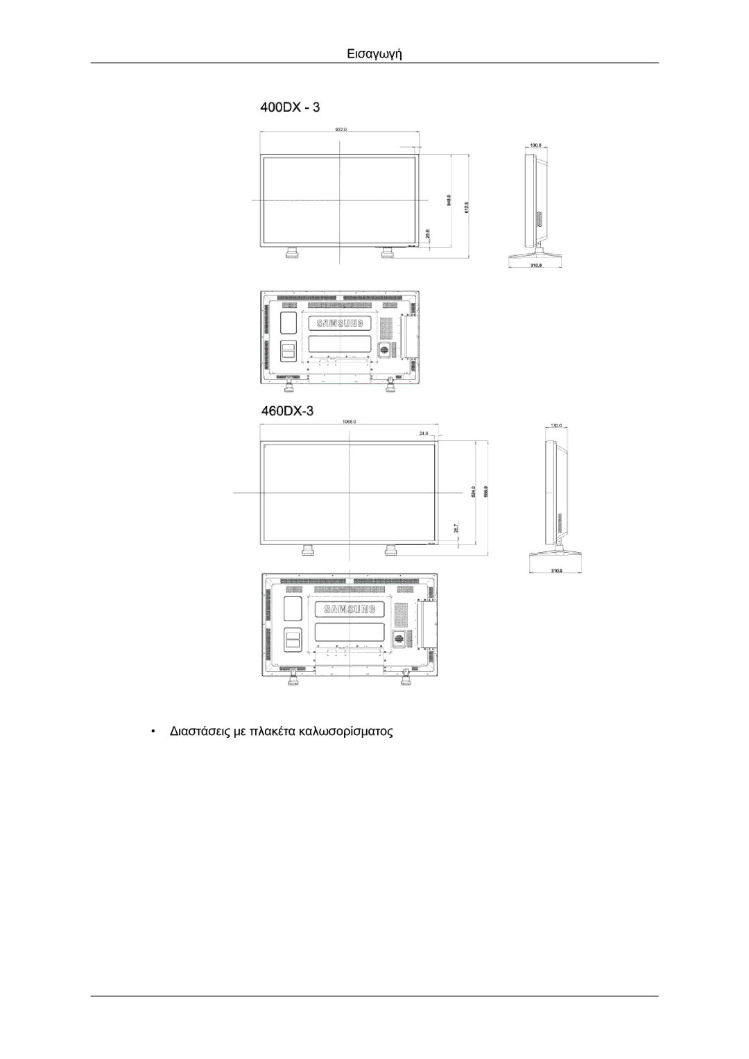 Samsung LH46CSPLBC/EN, LH40CSPLBC/EN manual Εισαγωγή Διαστάσεις με πλακέτα καλωσορίσματος 