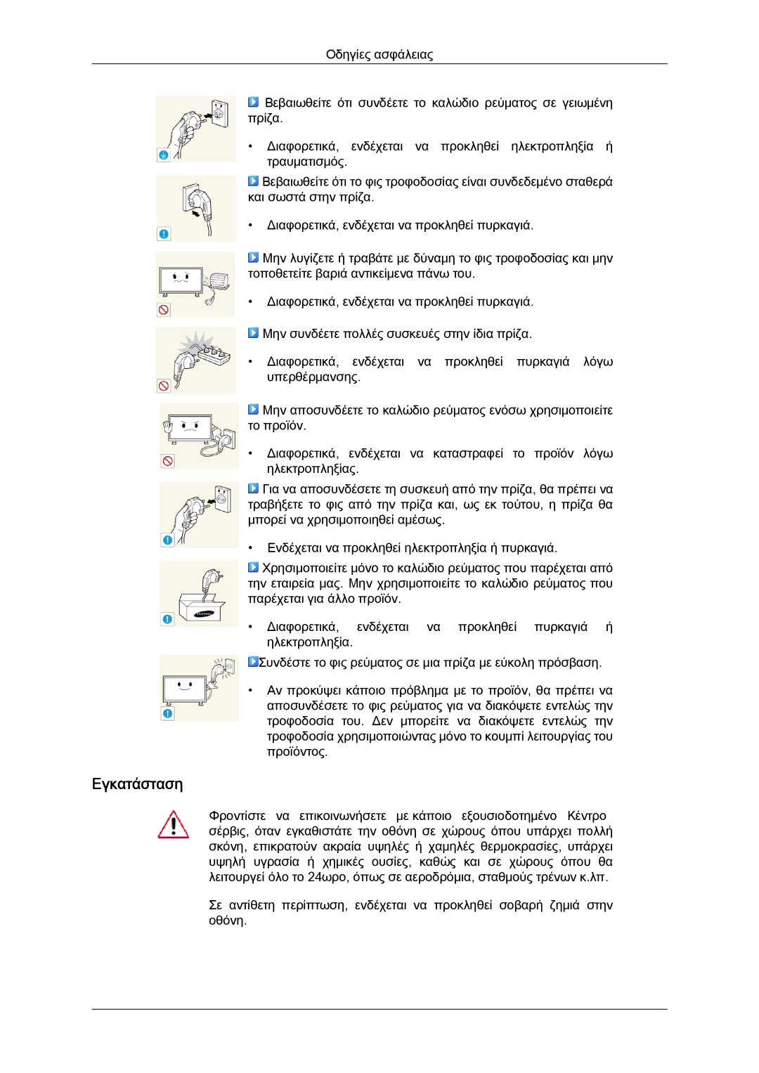 Samsung LH40CSPLBC/EN, LH46CSPLBC/EN manual Εγκατάσταση 