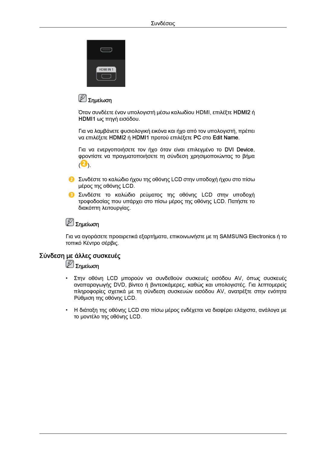 Samsung LH40CSPLBC/EN, LH46CSPLBC/EN manual Σύνδεση με άλλες συσκευές, Σημείωση 