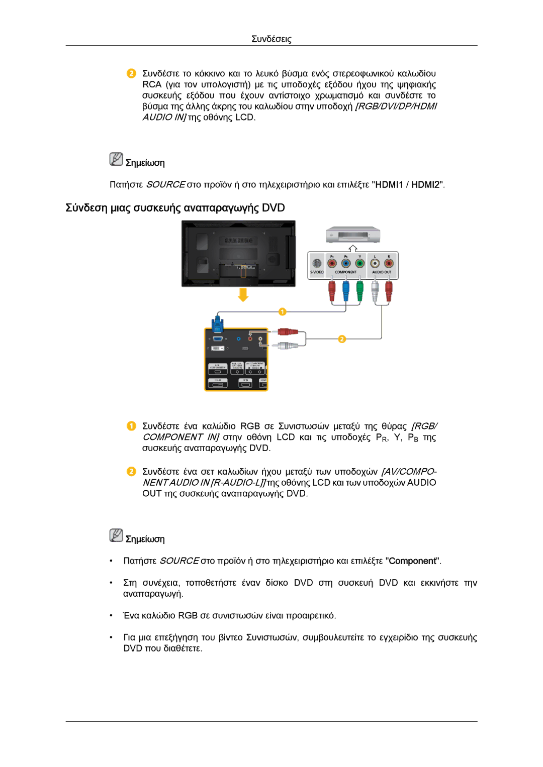 Samsung LH40CSPLBC/EN, LH46CSPLBC/EN manual Σύνδεση μιας συσκευής αναπαραγωγής DVD 