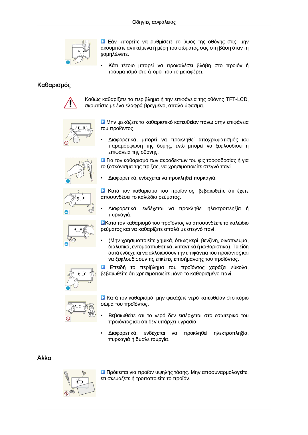 Samsung LH40CSPLBC/EN, LH46CSPLBC/EN manual Καθαρισμός, Άλλα 