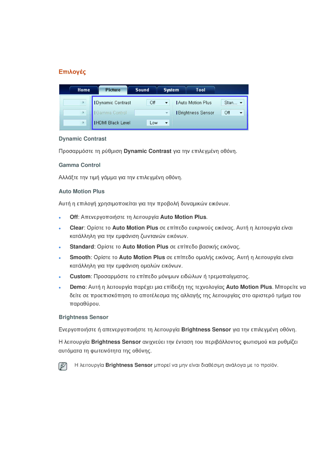 Samsung LH40CSPLBC/EN, LH46CSPLBC/EN manual Επιλογές, Dynamic Contrast, Gamma Control, Auto Motion Plus, Brightness Sensor 