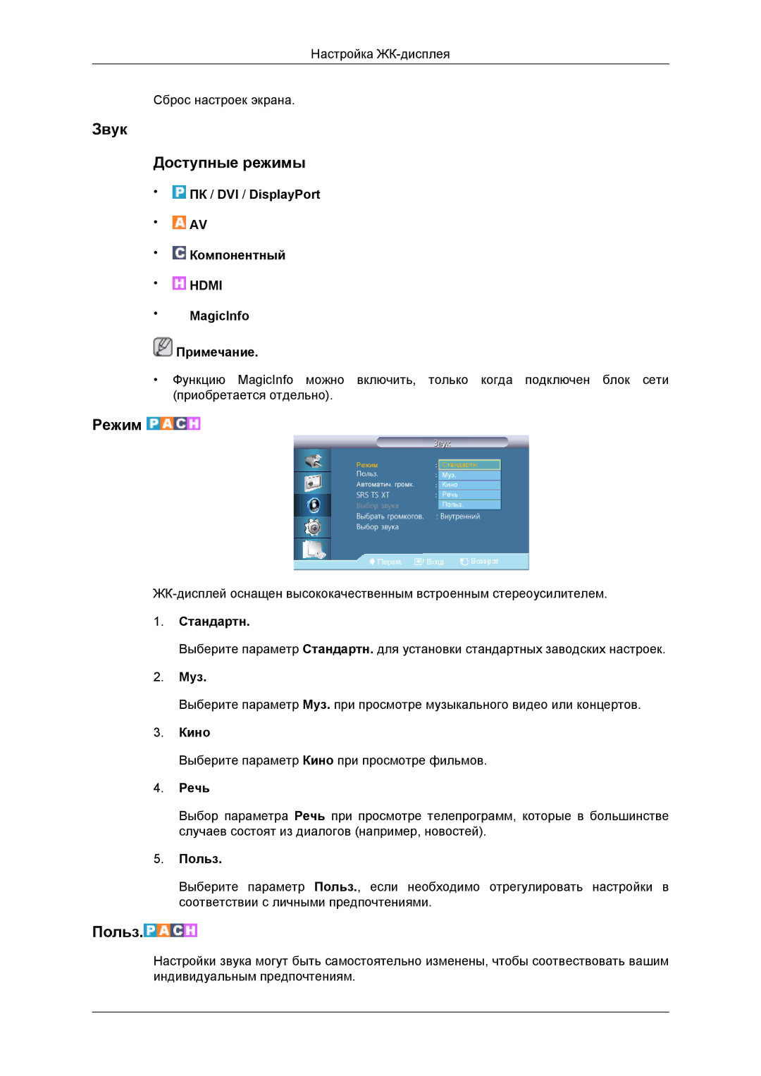 Samsung LH46DRBPLBB/EN manual Звук Доступные режимы, Муз, Речь 