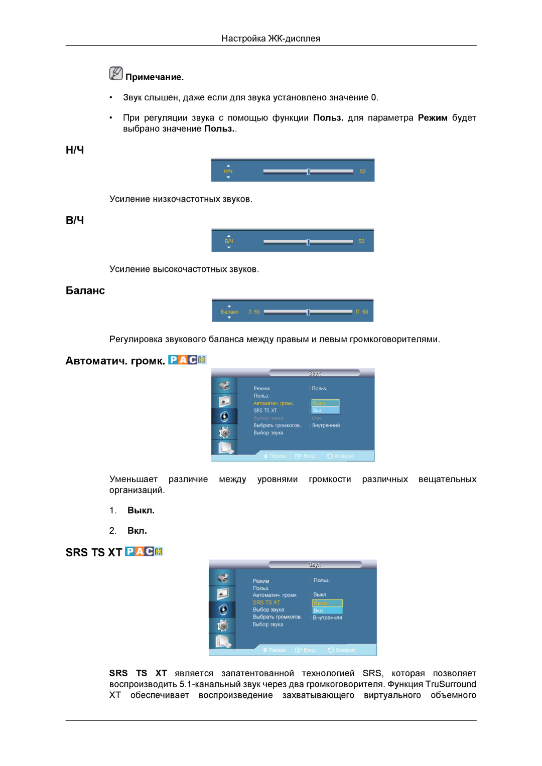 Samsung LH46DRBPLBB/EN manual Баланс, Автоматич. громк 