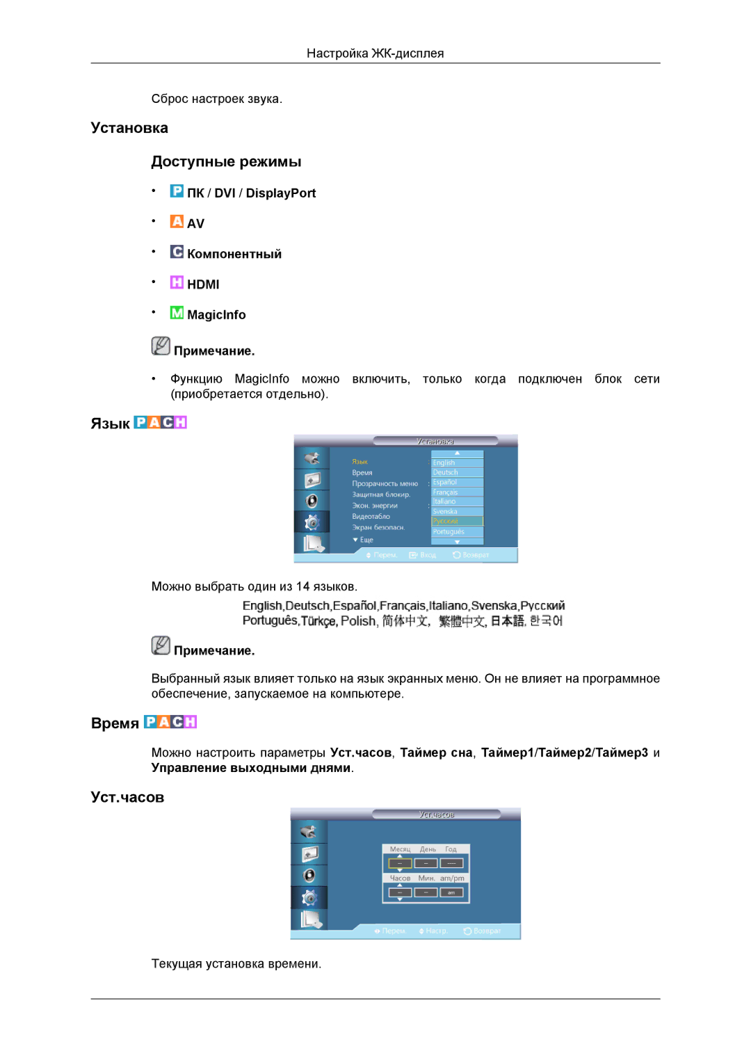 Samsung LH46DRBPLBB/EN manual Установка Доступные режимы, Язык, Время, Уст.часов 