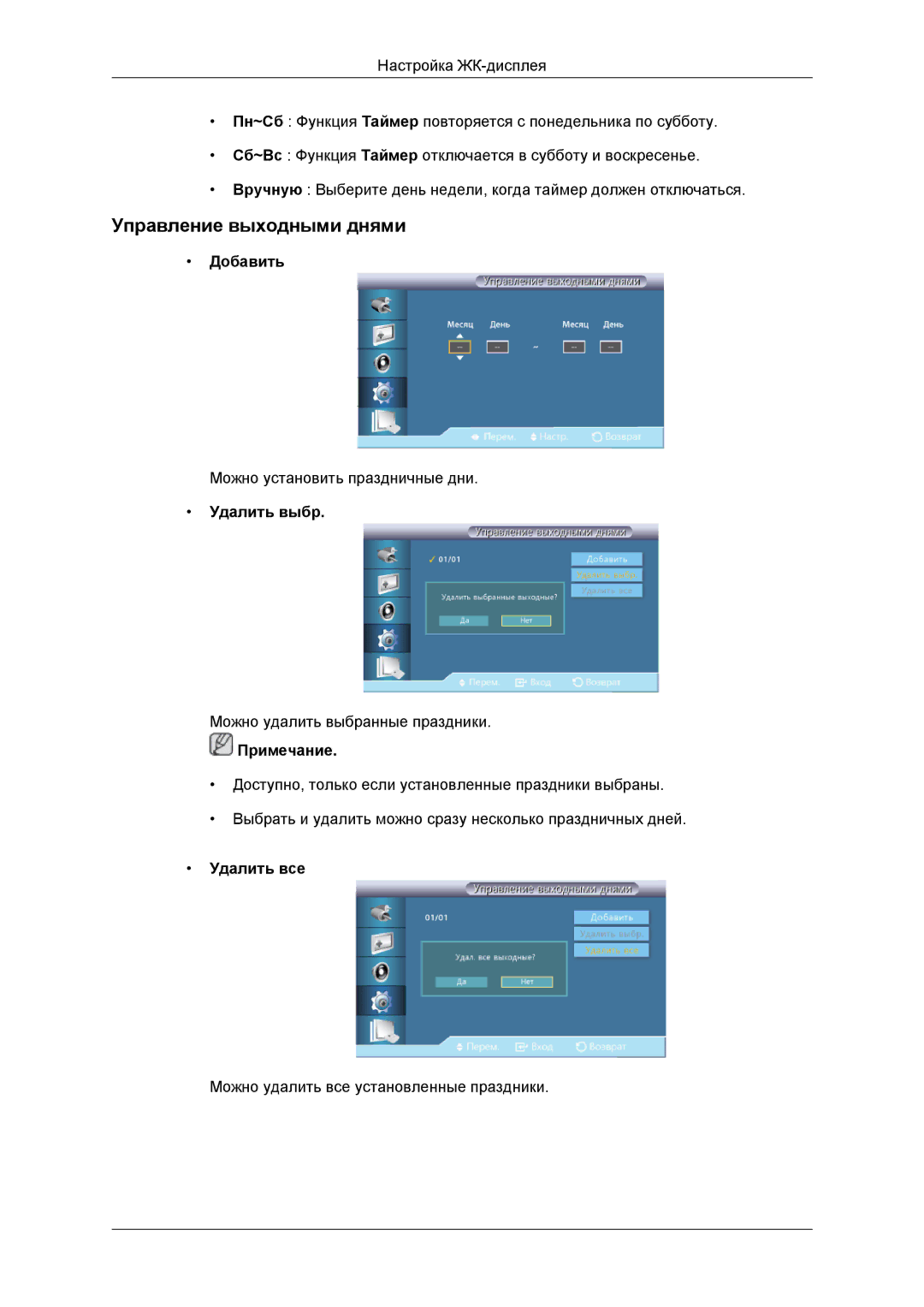 Samsung LH46DRBPLBB/EN manual Управление выходными днями, Добавить, Удалить выбр, Удалить все 