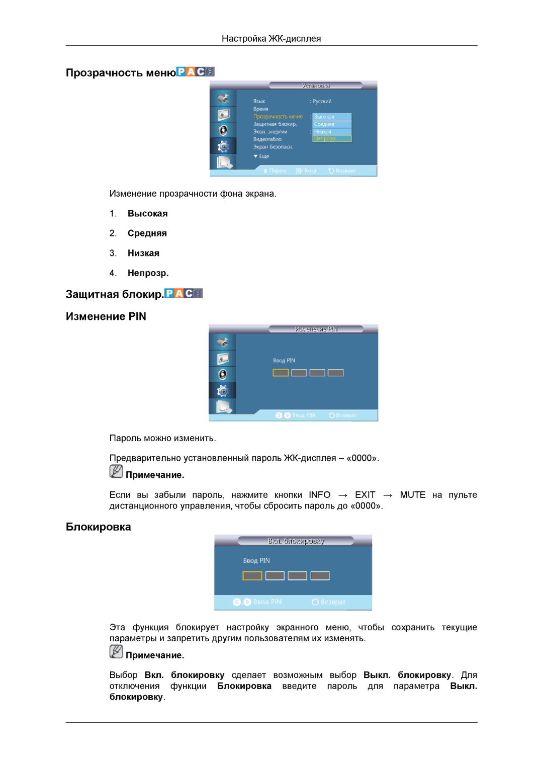 Samsung LH46DRBPLBB/EN manual Прозрачность меню, Защитная блокир Изменение PIN, Блокировка 