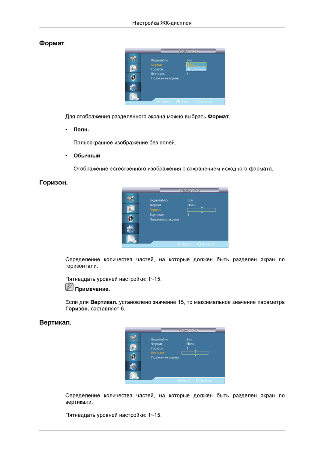 Samsung LH46DRBPLBB/EN manual Формат, Горизон, Вертикал, Полн 