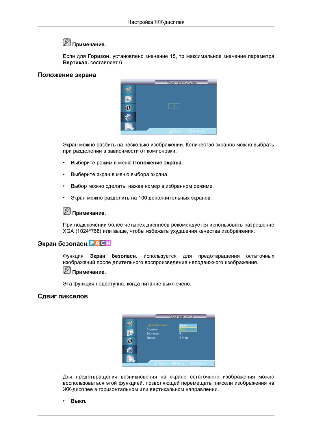 Samsung LH46DRBPLBB/EN manual Положение экрана, Экран безопасн, Сдвиг пикселов 