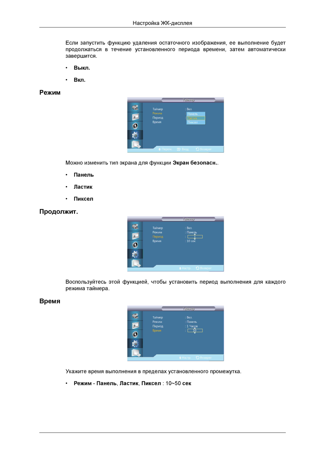 Samsung LH46DRBPLBB/EN manual Продолжит, Панель Ластик Пиксел, Режим Панель, Ластик, Пиксел 10~50 сек 