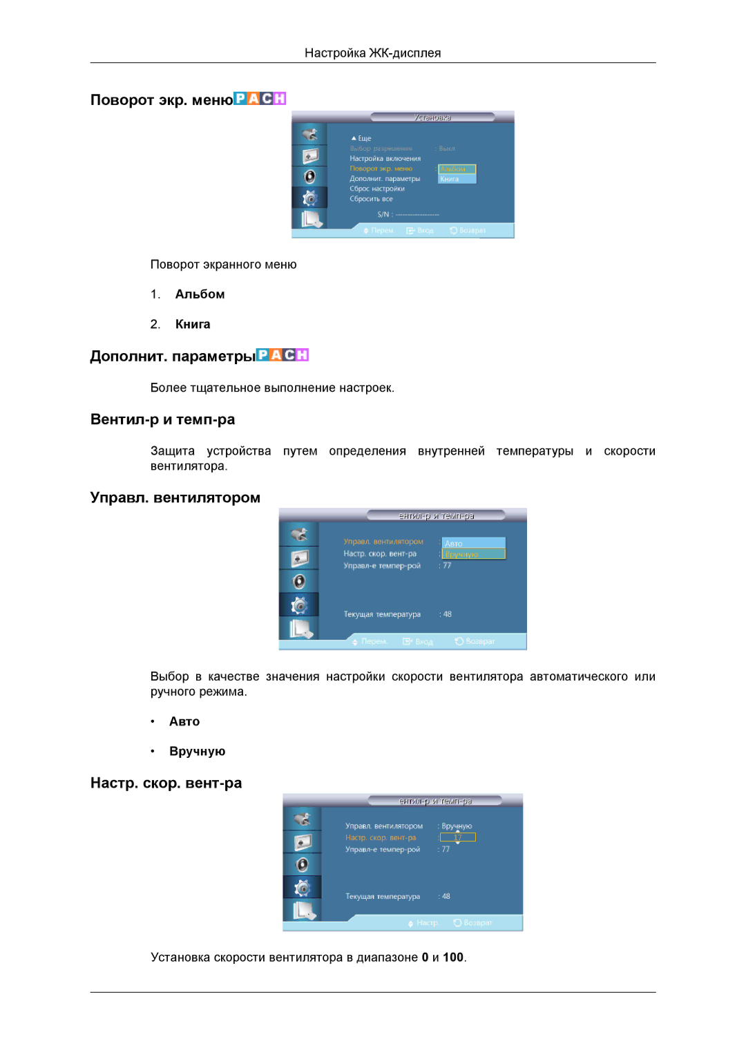Samsung LH46DRBPLBB/EN manual Поворот экр. меню, Дополнит. параметры, Вентил-р и темп-ра, Управл. вентилятором 