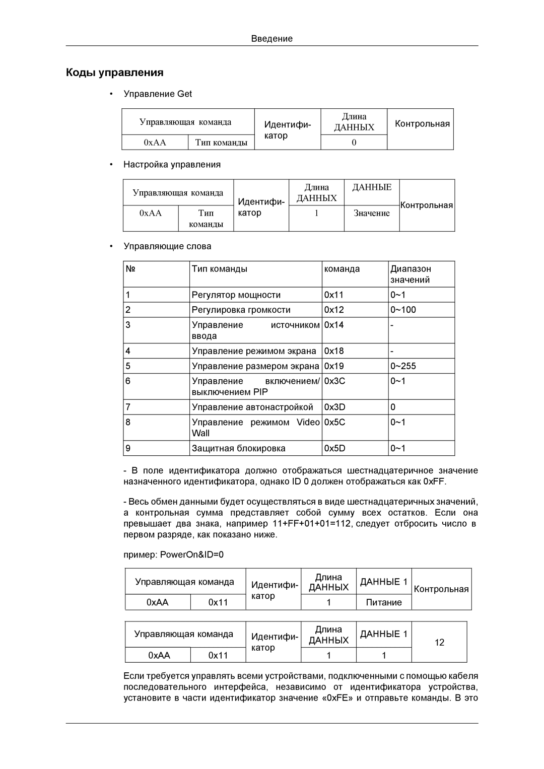 Samsung LH46DRBPLBB/EN manual Коды управления, Данных Данные 