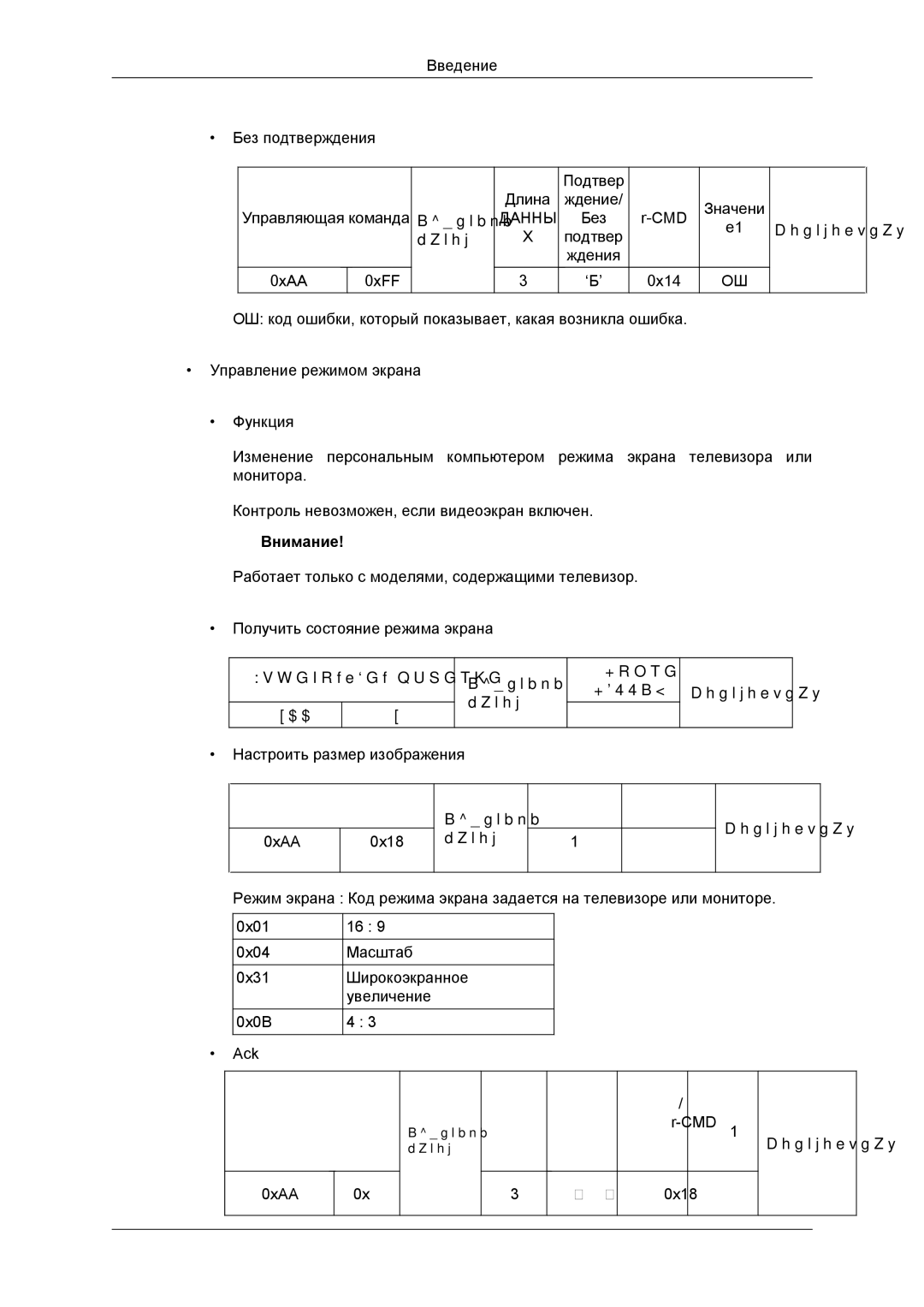 Samsung LH46DRBPLBB/EN manual Катор Подтвер Ждения 0xAA 0xFF 