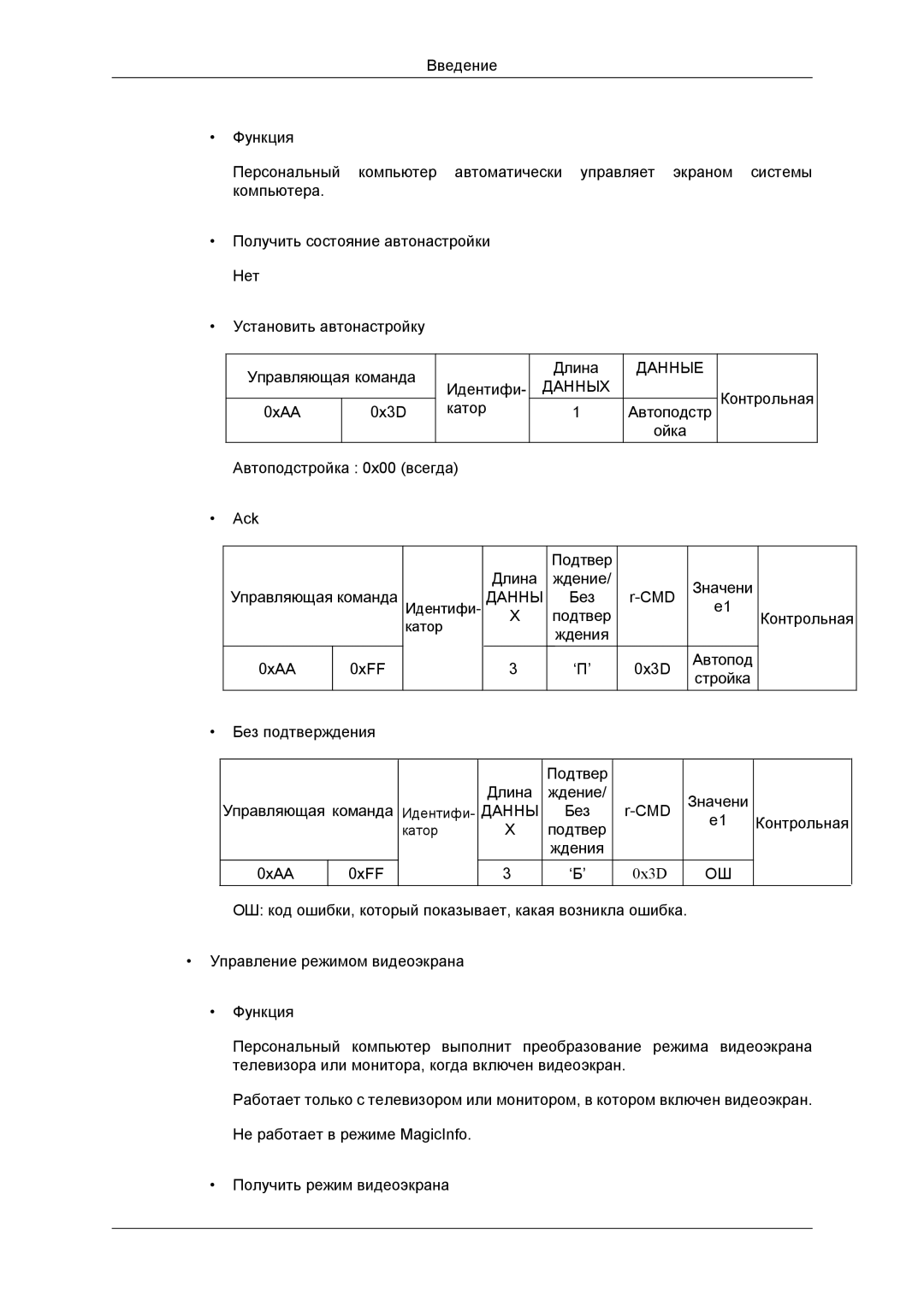 Samsung LH46DRBPLBB/EN manual Подтвер Контрольная Ждения 0xAA 0xFF 