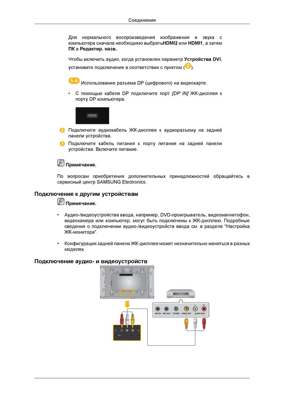 Samsung LH46DRBPLBB/EN manual Подключение к другим устройствам, Подключение аудио- и видеоустройств 