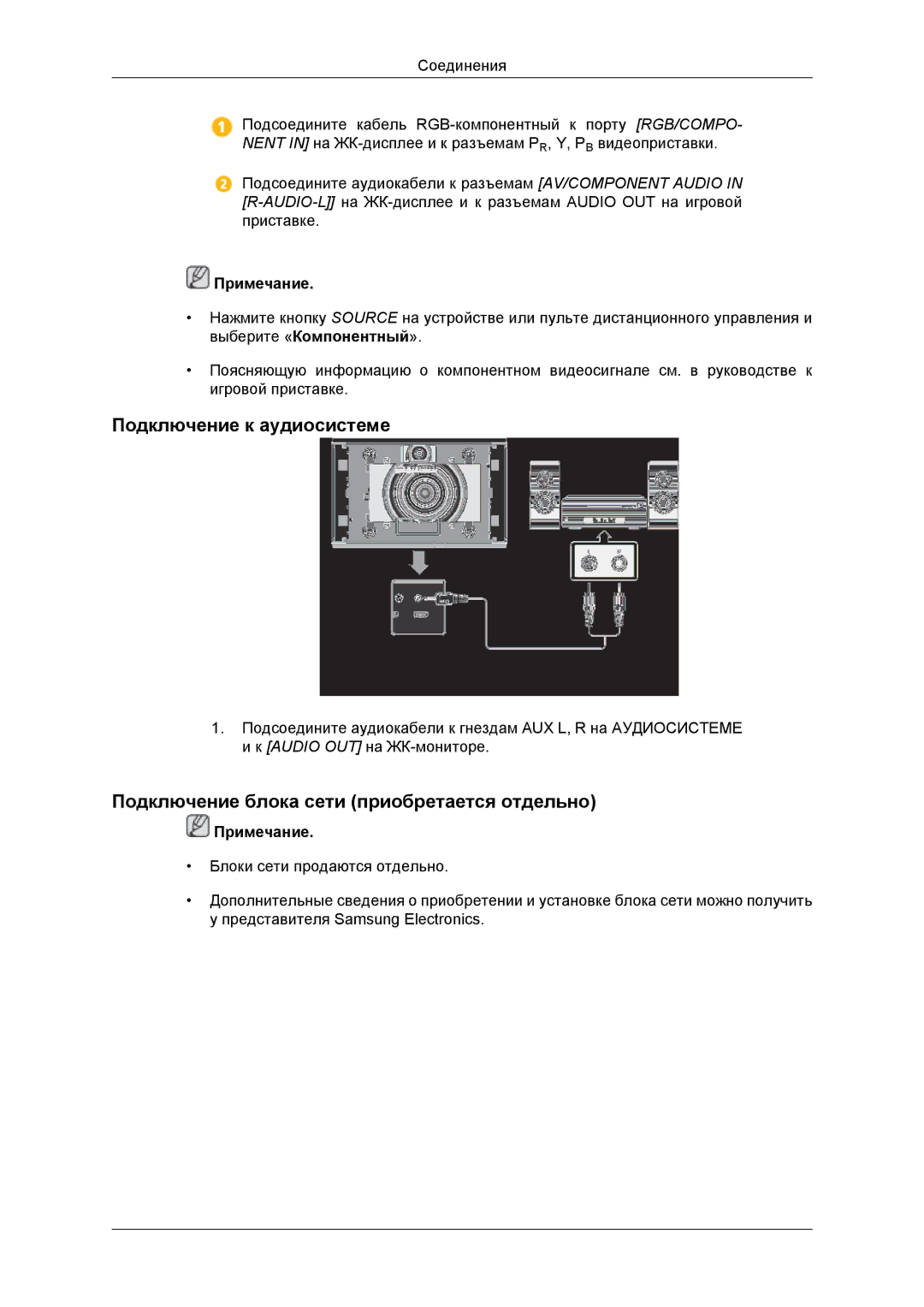 Samsung LH46DRBPLBB/EN manual Подключение к аудиосистеме, Подключение блока сети приобретается отдельно 