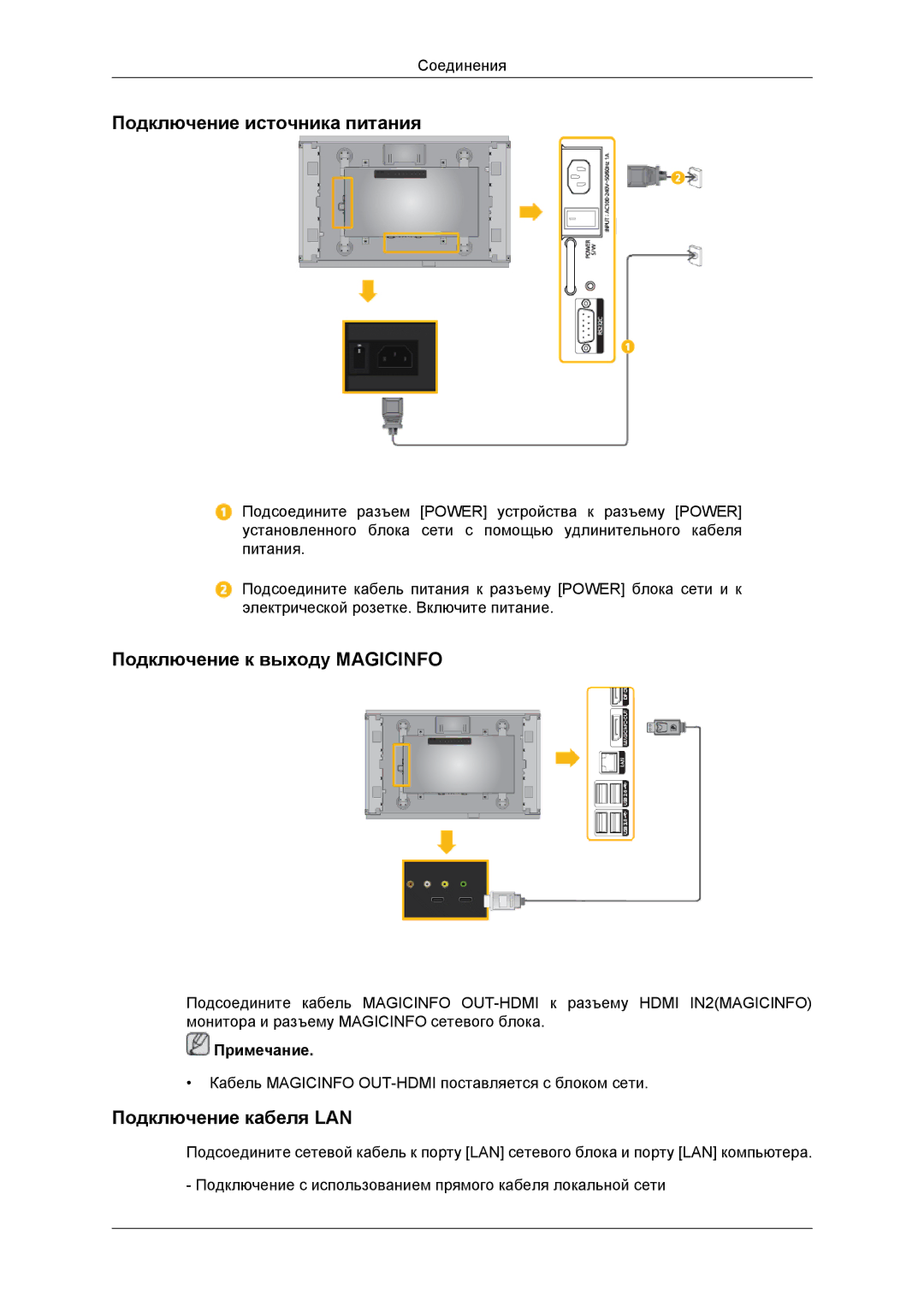 Samsung LH46DRBPLBB/EN manual Подключение источника питания, Подключение к выходу Magicinfo, Подключение кабеля LAN 