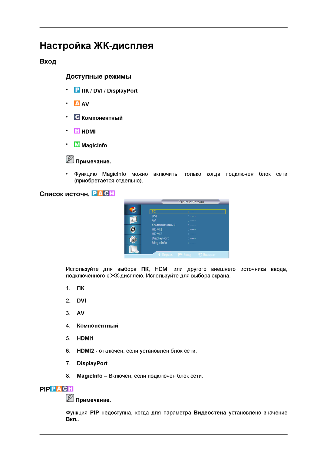 Samsung LH46DRBPLBB/EN manual Вход Доступные режимы, Список источн 