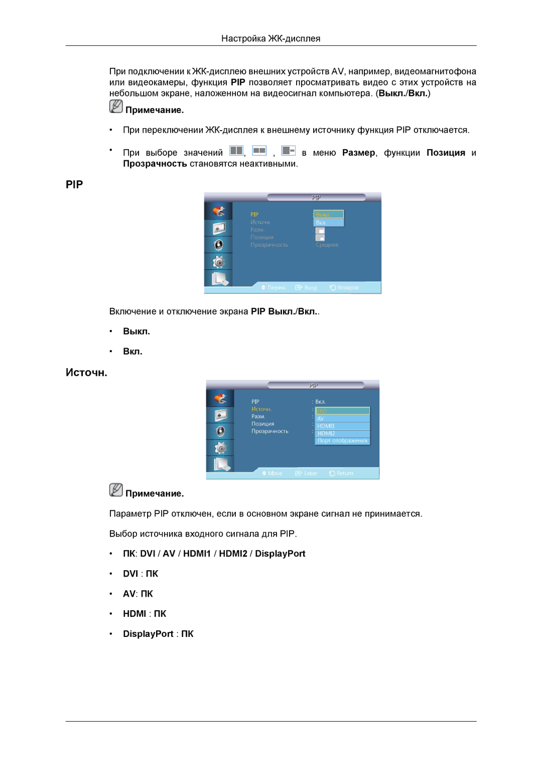 Samsung LH46DRBPLBB/EN manual Источн, Выкл Вкл, ПК DVI / AV / HDMI1 / HDMI2 / DisplayPort DVI ПК AV ПК, DisplayPort ПК 