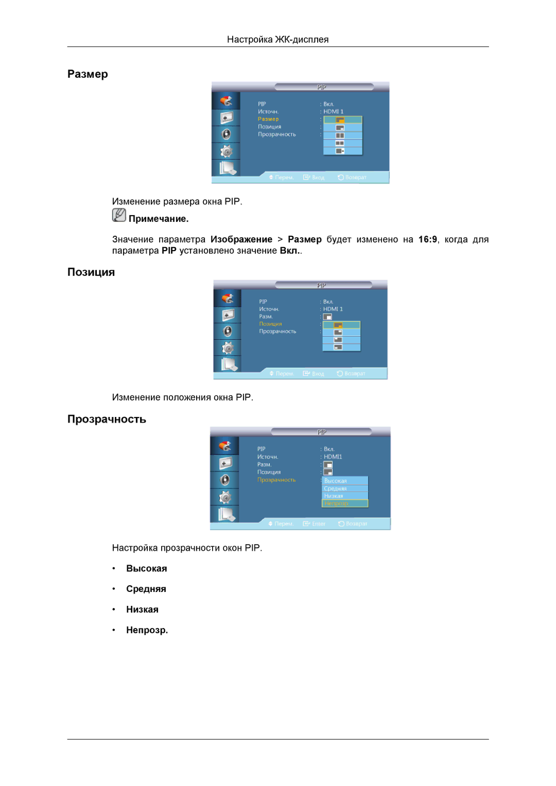 Samsung LH46DRBPLBB/EN manual Размер, Позиция, Прозрачность, Высокая Средняя Низкая Непрозр 