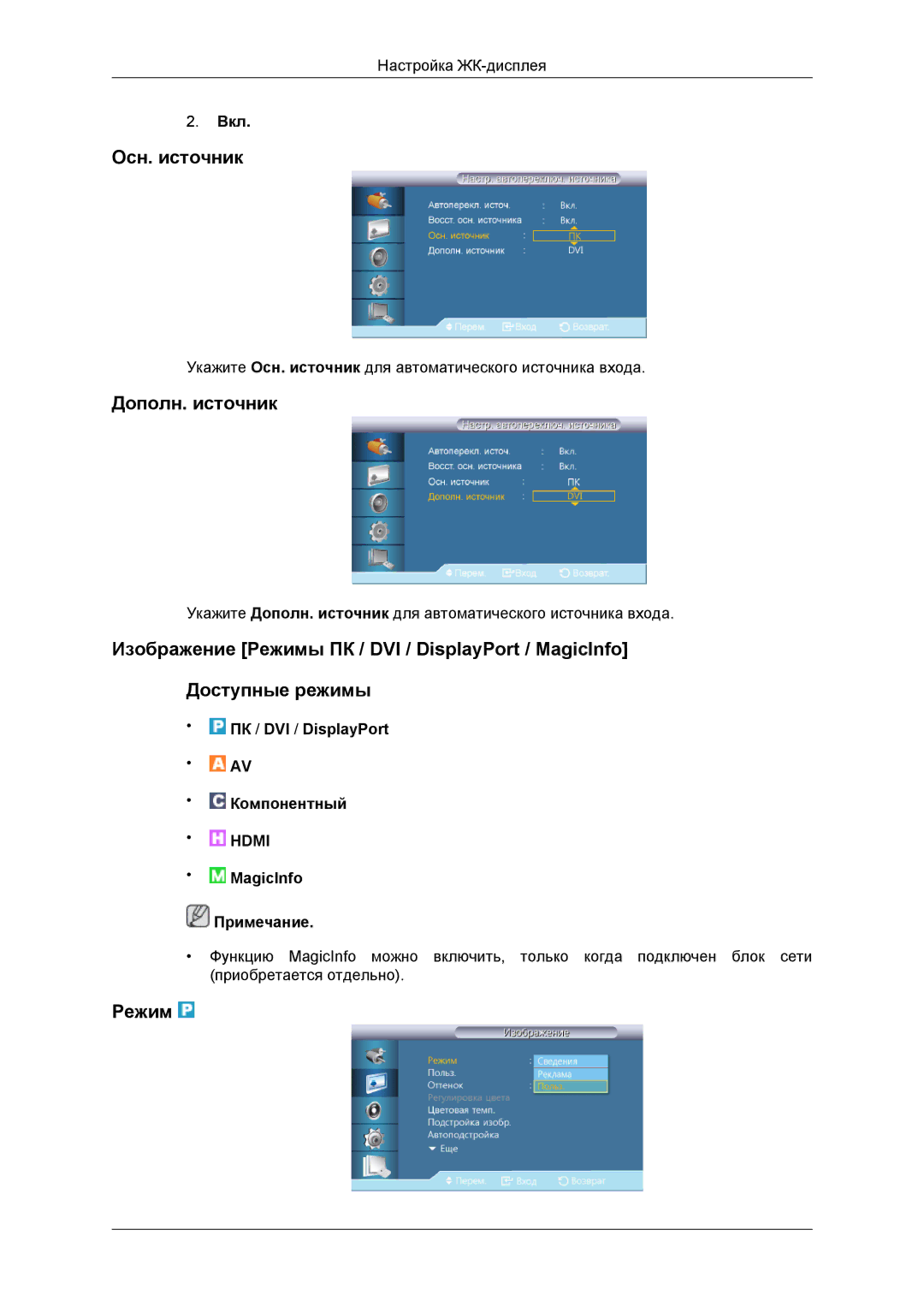 Samsung LH46DRBPLBB/EN manual Осн. источник, Дополн. источник, Режим 