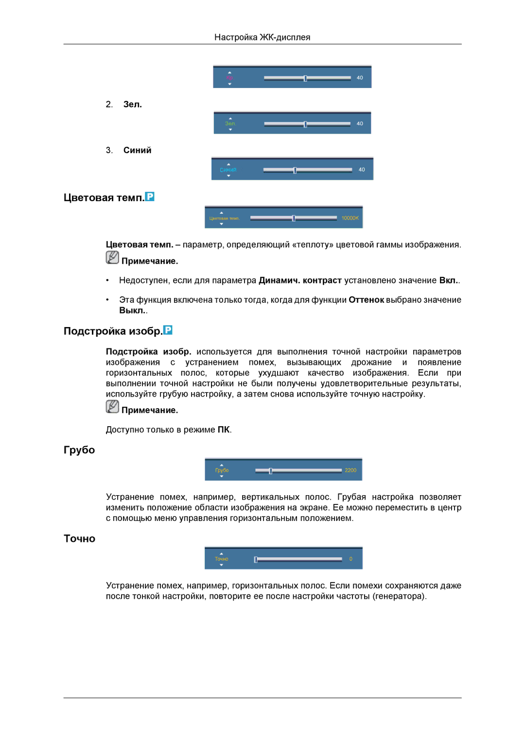 Samsung LH46DRBPLBB/EN manual Цветовая темп, Подстройка изобр, Грубо, Точно, Зел Синий 