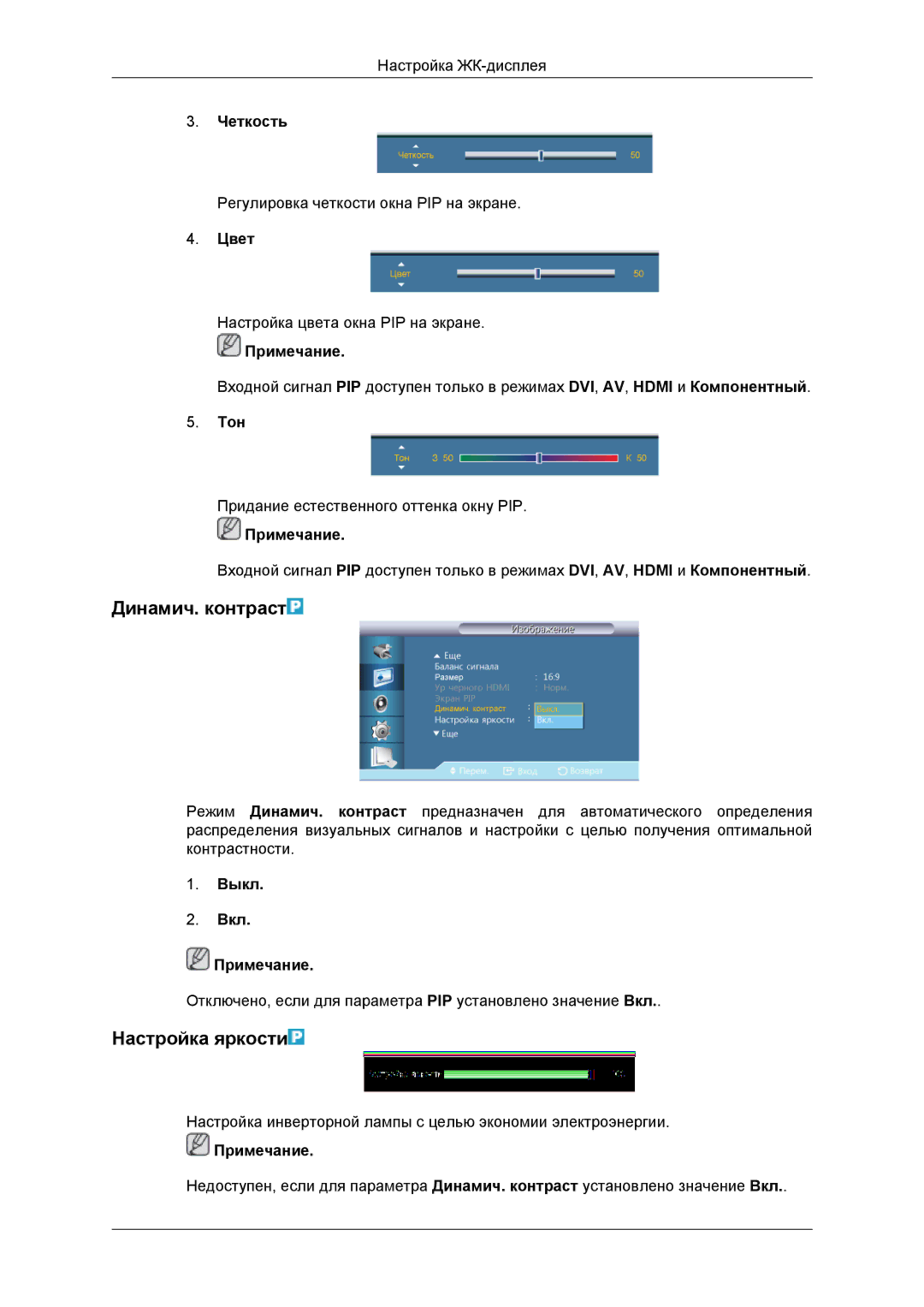 Samsung LH46DRBPLBB/EN manual Динамич. контраст, Настройка яркости, Цвет, Тон, Выкл Вкл Примечание 