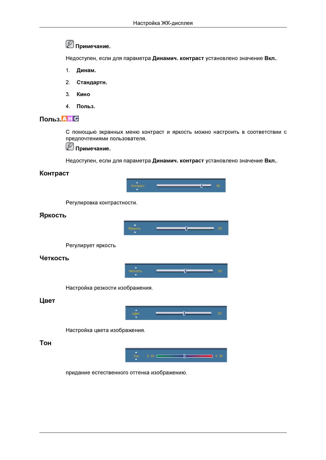 Samsung LH46DRBPLBB/EN manual Контраст, Яркость, Четкость, Цвет, Тон 