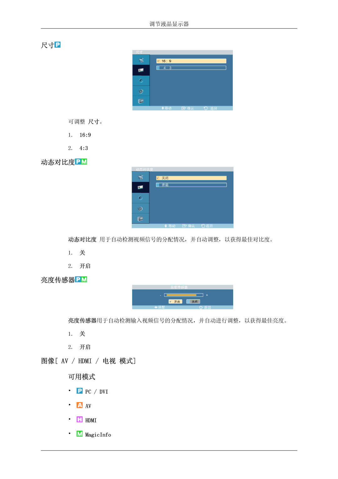 Samsung LH46DRPPBE/EN manual 动态对比度, 亮度传感器, 图像 AV / Hdmi / 电视 模式 可用模式 