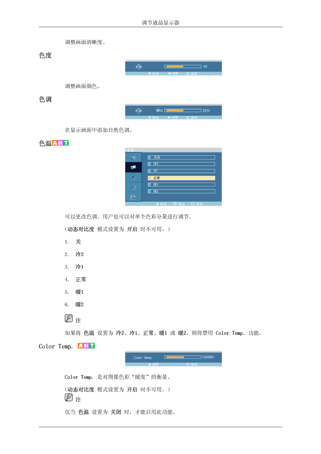 Samsung LH46DRPPBE/EN manual 如果将 色温 设置为 冷2、冷1、正常、暖1 或 暖2，则将禁用 Color Temp. 功能。 