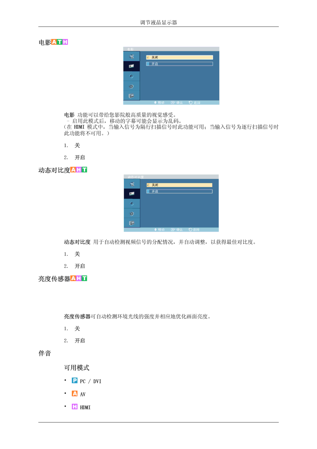 Samsung LH46DRPPBE/EN manual 亮度传感器可自动检测环境光线的强度并相应地优化画面亮度。 