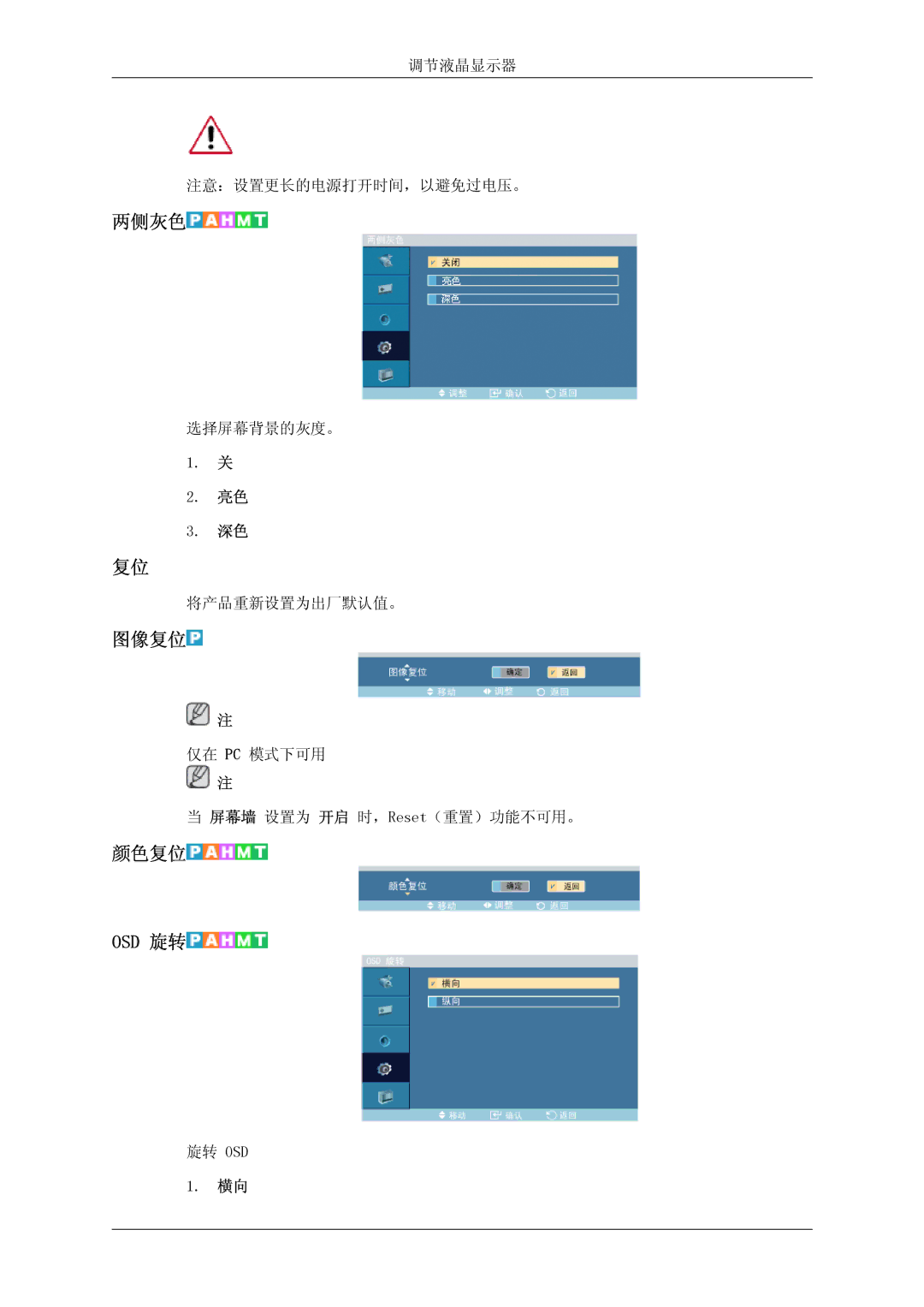 Samsung LH46DRPPBE/EN manual 两侧灰色, 图像复位, 颜色复位 Osd 旋转 