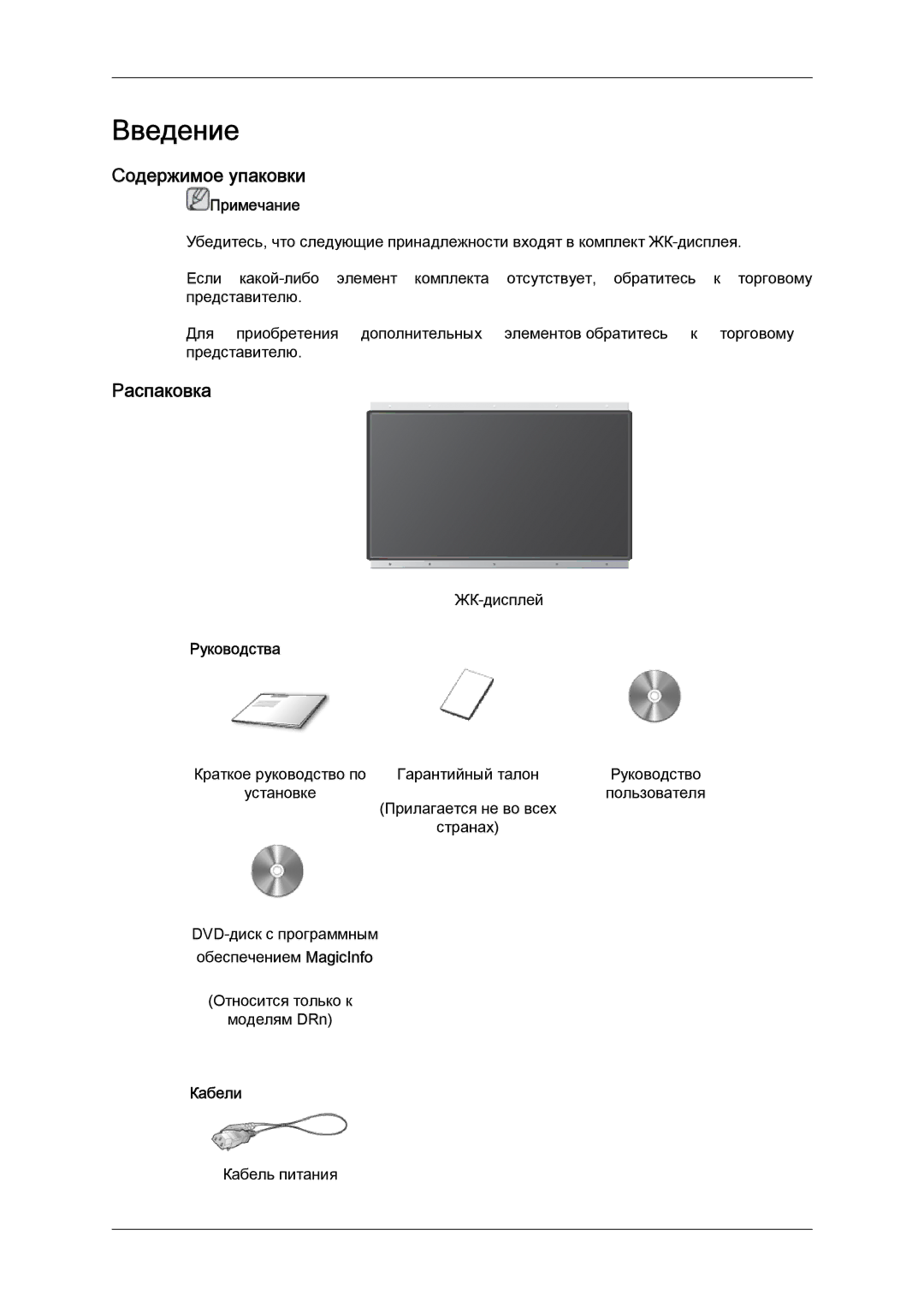 Samsung LH46DRPPBE/EN manual Введение, Содержимое упаковки, Распаковка, Руководства, Кабели 