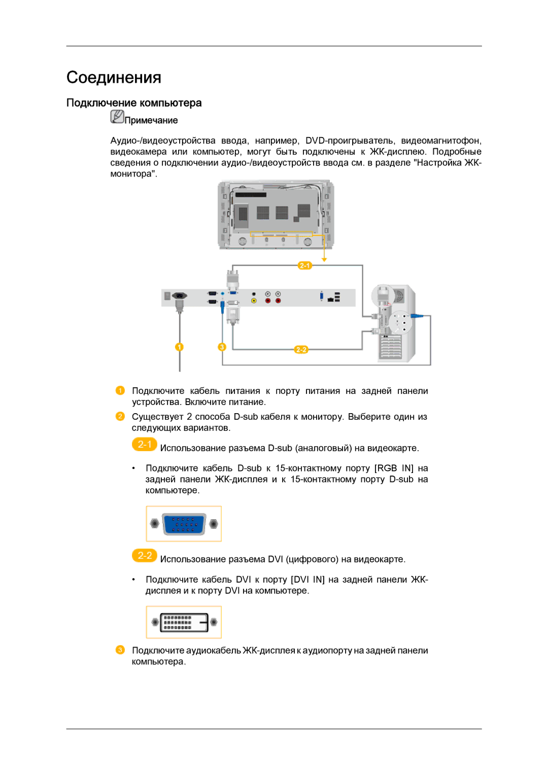 Samsung LH46DRPPBE/EN manual Соединения, Подключение компьютера 